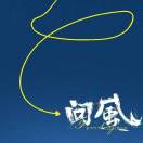 问风头像