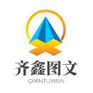 齐鑫图文快印
