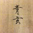 墨青玄-秀琴曲谱网