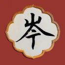 岑诺
