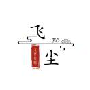 翟先生