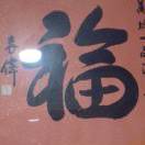 素心萍安