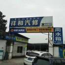 邛崃祥和汽修18982224443