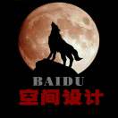 BAlDU空间设计