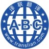 广州译联翻译-Aimee
