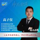 u客直谈实名认证高子仪