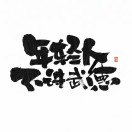不講武德