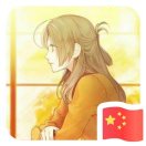 月亮的弦，