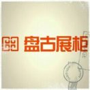 盤古展柜18902706989