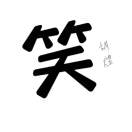 huyu的头像-STL下载网_3D打印模型网_3D模型库_3D打印模型素材_3D打印机