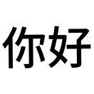 你好的头像-cg男孩