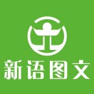 A新语图文广告西湖店