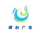 wx_顺利广告21