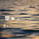 wx_流逝86