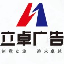 立卓廣告姚鑫18191505373