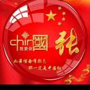 张天柱18325978818