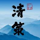 清策¹（此账号不收款）的头像-工欲善其事，必先利其器宋辞云创