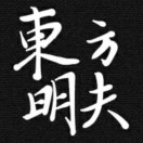 东方明夫-cg男孩