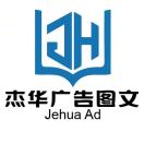A杰華廣告圖文18910594056