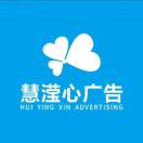 慧瀅心廣告-設計瑞瑞-13310985392