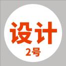 設(shè)計(jì)-王