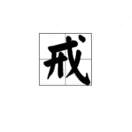 清****磊