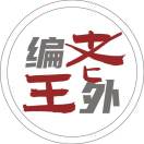 编外老王