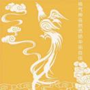 石恩瑞（春磊）