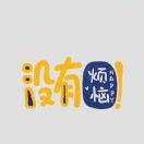 用户73843638的头像 