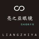 亮之亚眼镜店*曹的头像