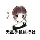 天星手机旅行社-Doris