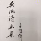吴淑清（小名：汉青）