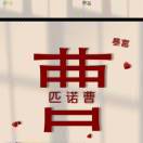 《曹鲜生》