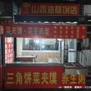 A杨记三角油酥饼