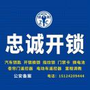 A忠诚开锁 汽车钥匙 15124209444