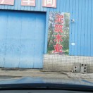 泥筑木业