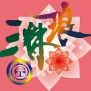 沙坪坝区      游勇