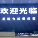 星耀台球俱乐部