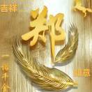 郑建卫