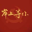 範爺很爷（青锋侠）