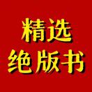 精选绝版古书-绝版书籍网