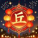 山丘