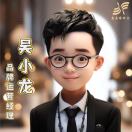 吴 小龙