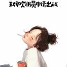 联东财税  毅