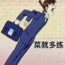菜就多练的钢琴谱