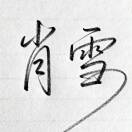肖雪