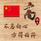u客直谈实名认证钟杰