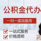 A全国公积金咨询