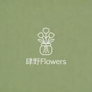 肆野Flowers