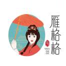 雁格格